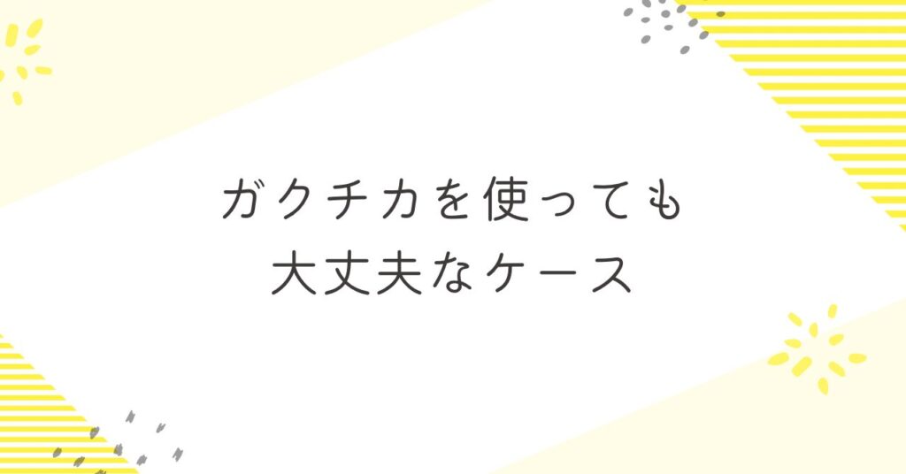 ガクチカを使っても大丈夫なケースは？