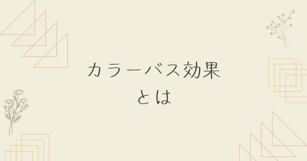 カラーバス効果とは