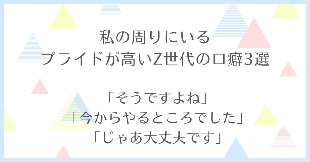 プライドが高いZ世代の口癖3選