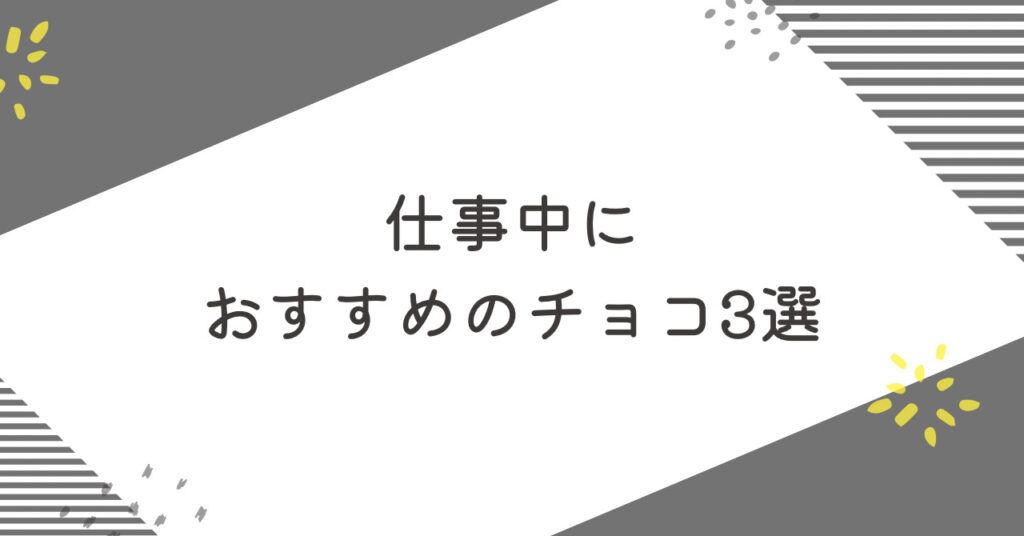 仕事中におすすめのチョコ3選