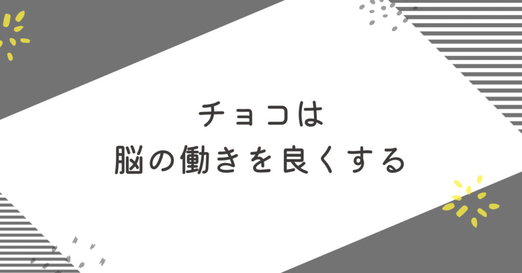 チョコは脳の働きを良くする