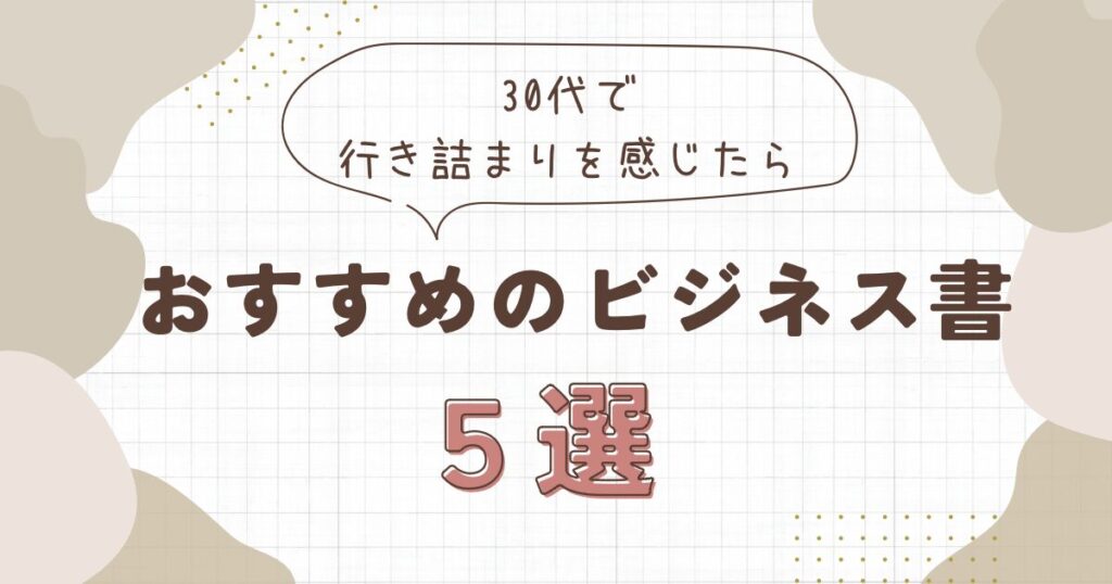 30代で行き詰まりを感じた人へおすすめのビジネス書5選