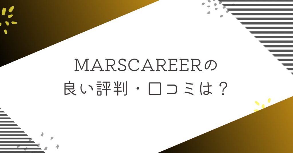 MARSCAREER（マーズキャリア）の良い評判・口コミ