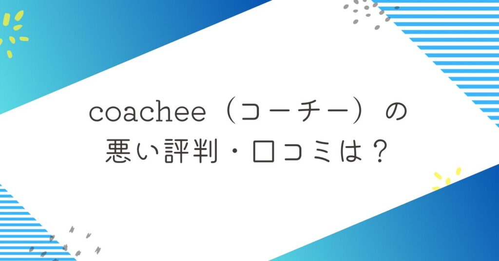 coachee（コーチー）の悪い評判・口コミ