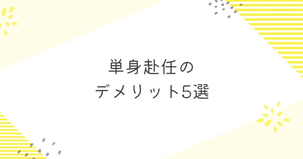 単身赴任のデメリット5選