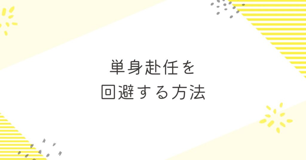 単身赴任を回避する方法