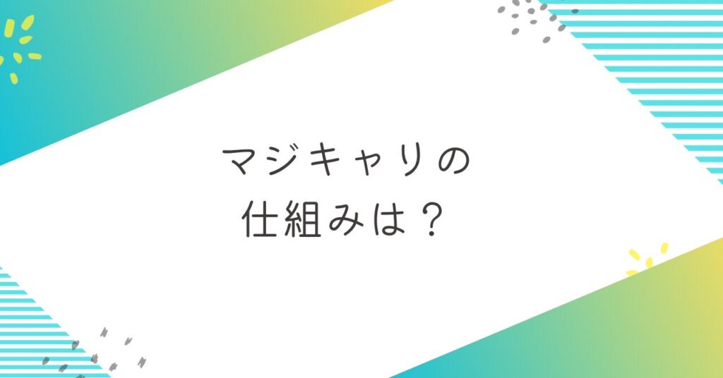 マジキャリの仕組み