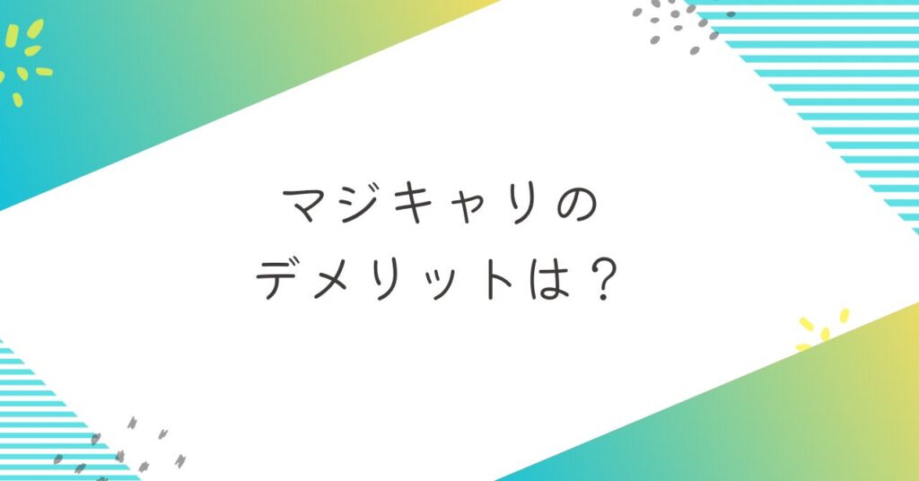 マジキャリのデメリット