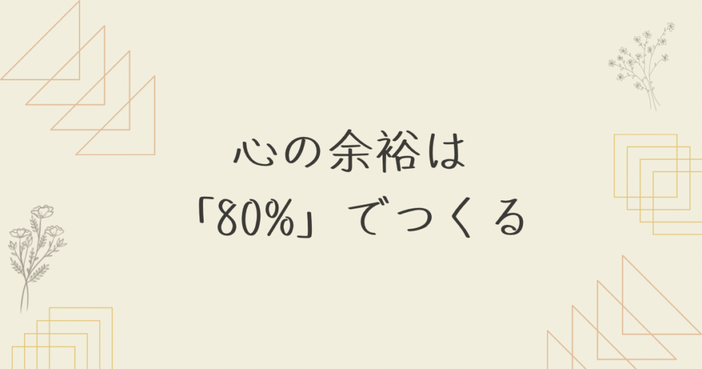 心の余裕の作り方