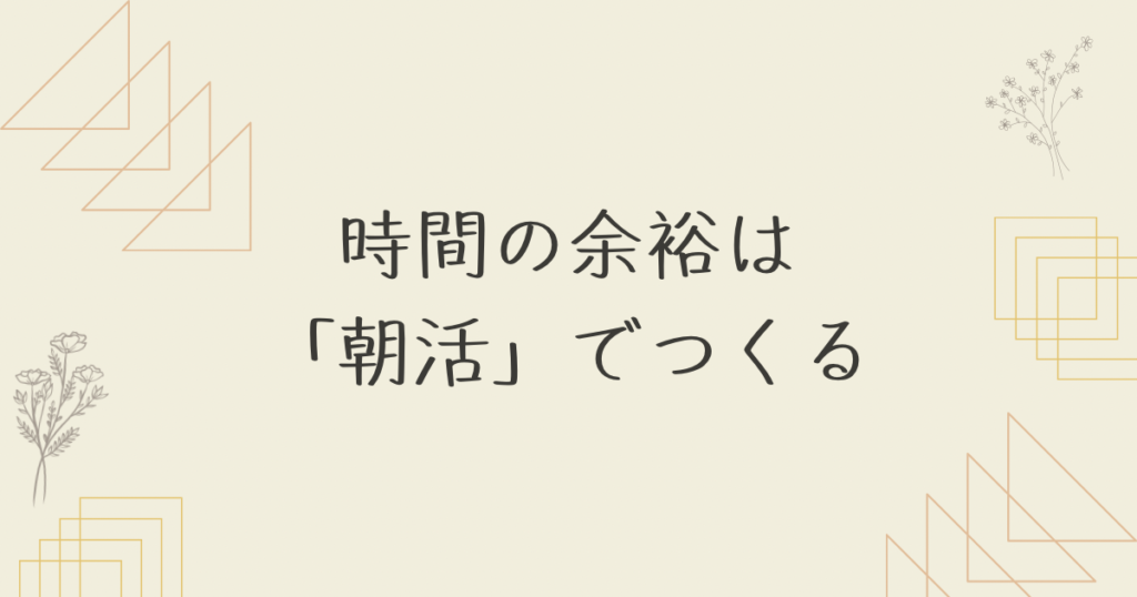 時間の余裕の作り方