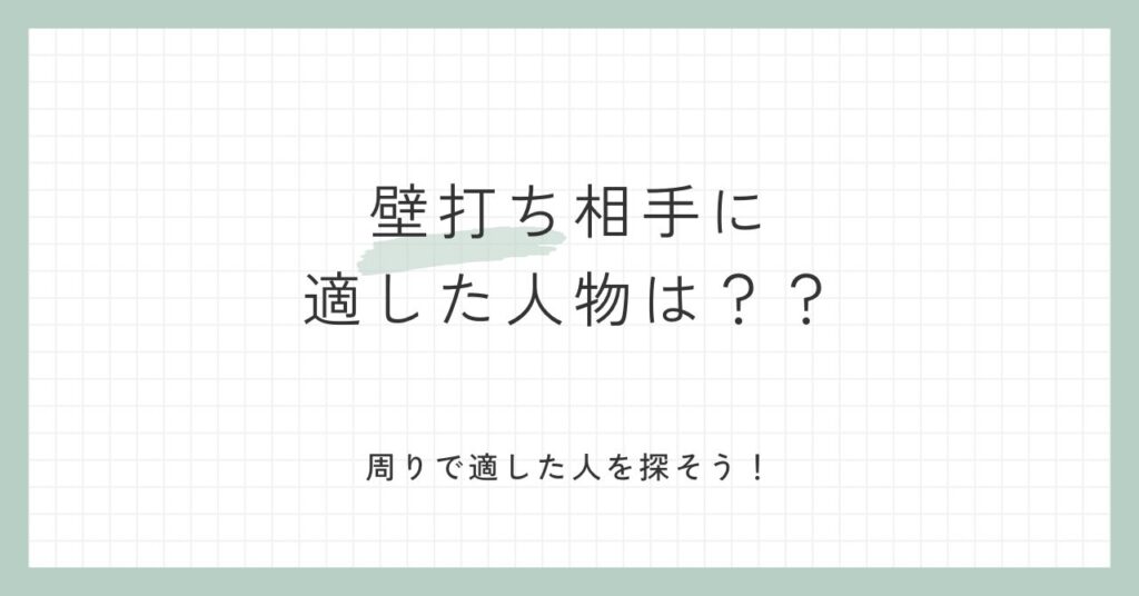 壁打ち相手に適した人物とは？