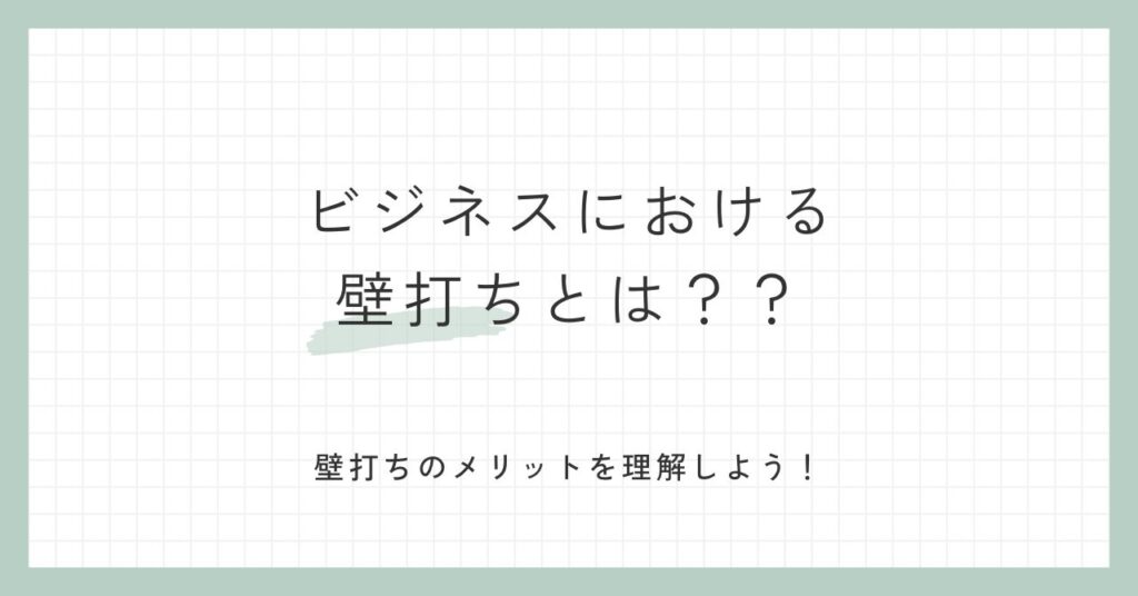 ビジネスにおける壁打ちとは？メリットは？