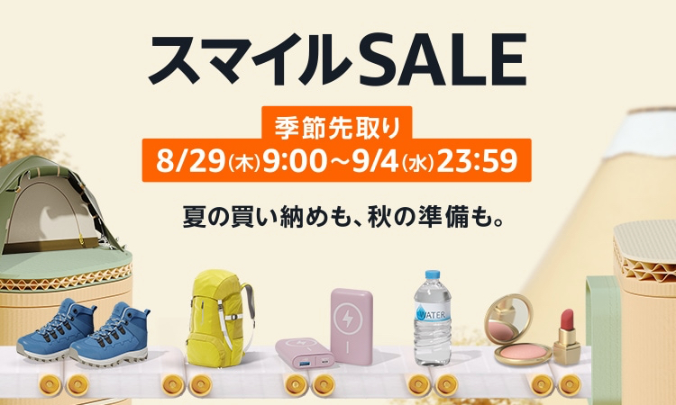 AmazonスマイルSALEに関するよくある質問