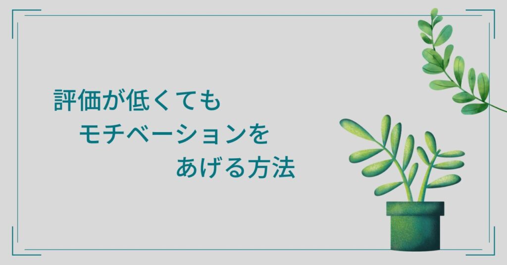 評価が低くてもモチベーションをあげる方法