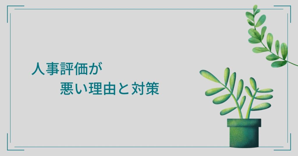 人事評価が悪い理由と対策