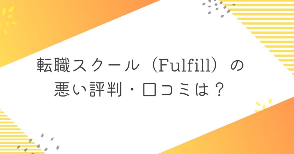 転職スクール（Fulfill）の悪い評判・口コミ