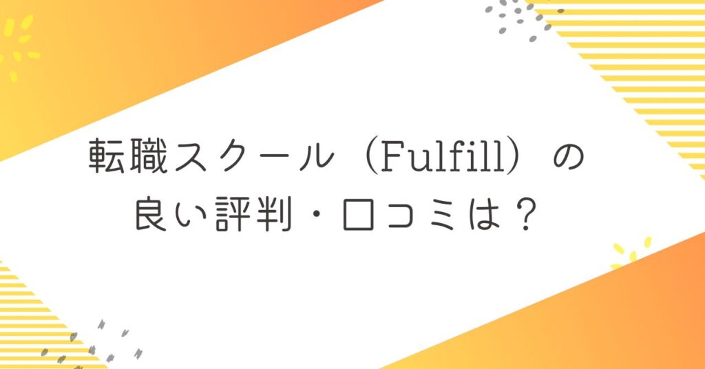 転職スクール（Fulfill）の良い評判・口コミ