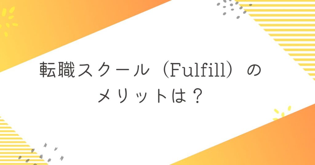 転職スクール（Fulfill）のメリット