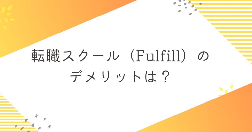 転職スクール（Fulfill）のデメリット