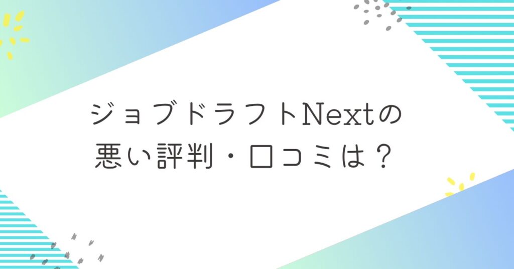 ジョブドラフトNextの悪い評判・口コミ