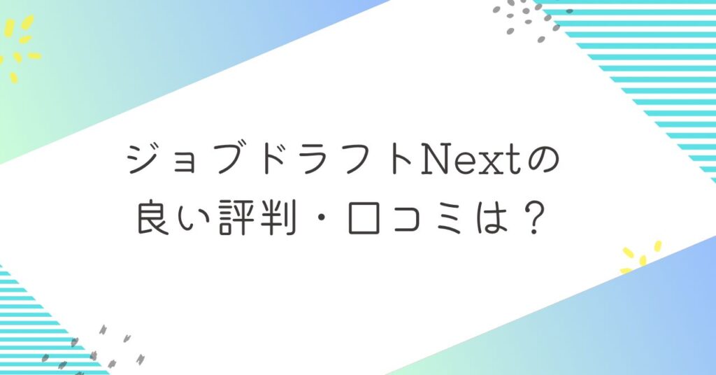 ジョブドラフトNextの良い評判・口コミ