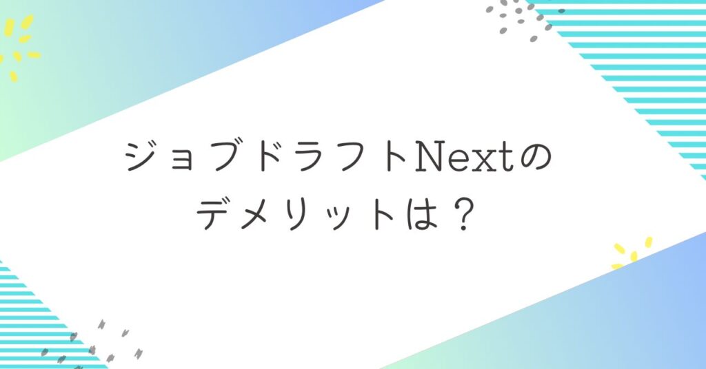 ジョブドラフトNextのデメリット