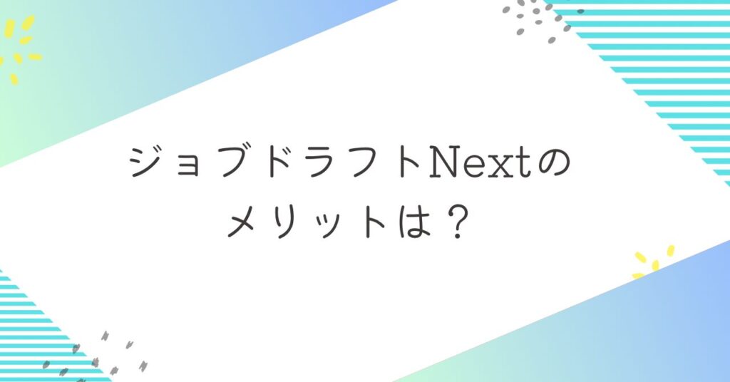 ジョブドラフトNextのメリット