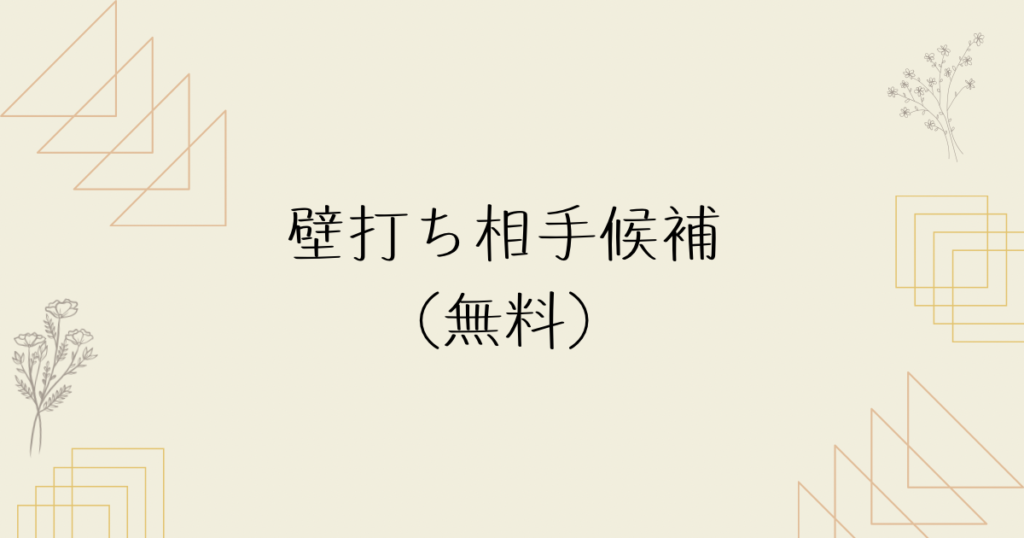 壁打ち相手候補（無料）