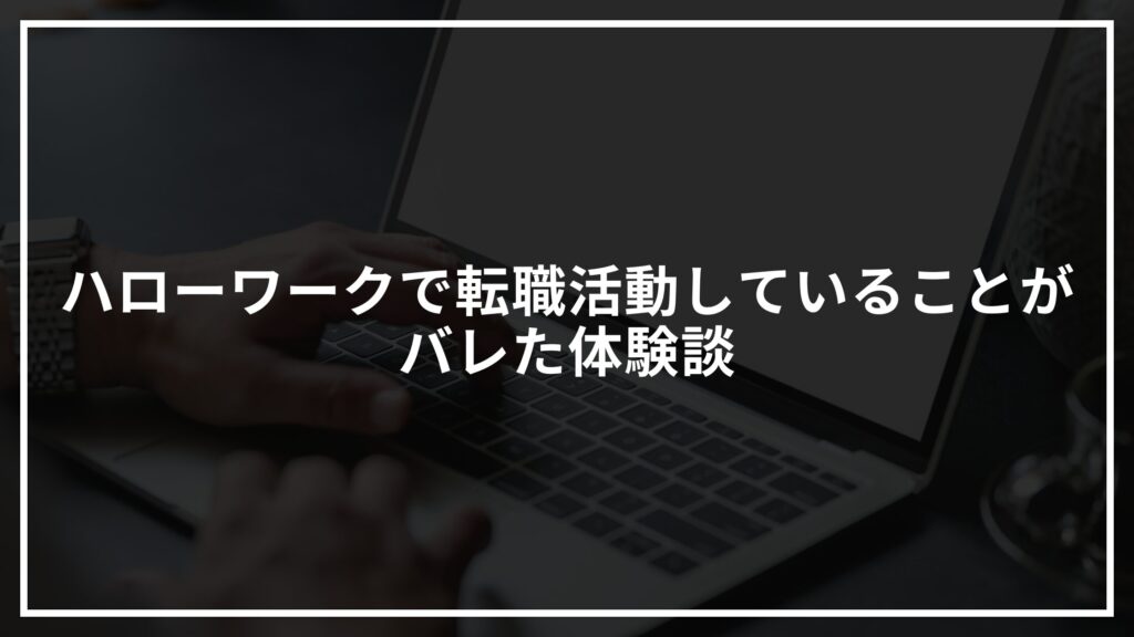 ハローワークで転職活動していることがバレた体験談