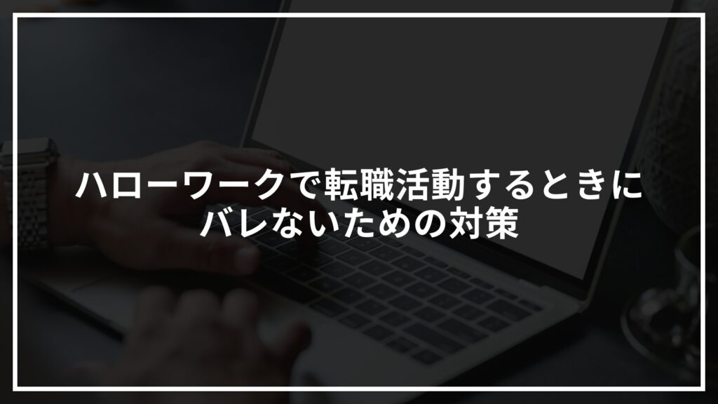 ハローワークで転職活動するときにバレないための対策