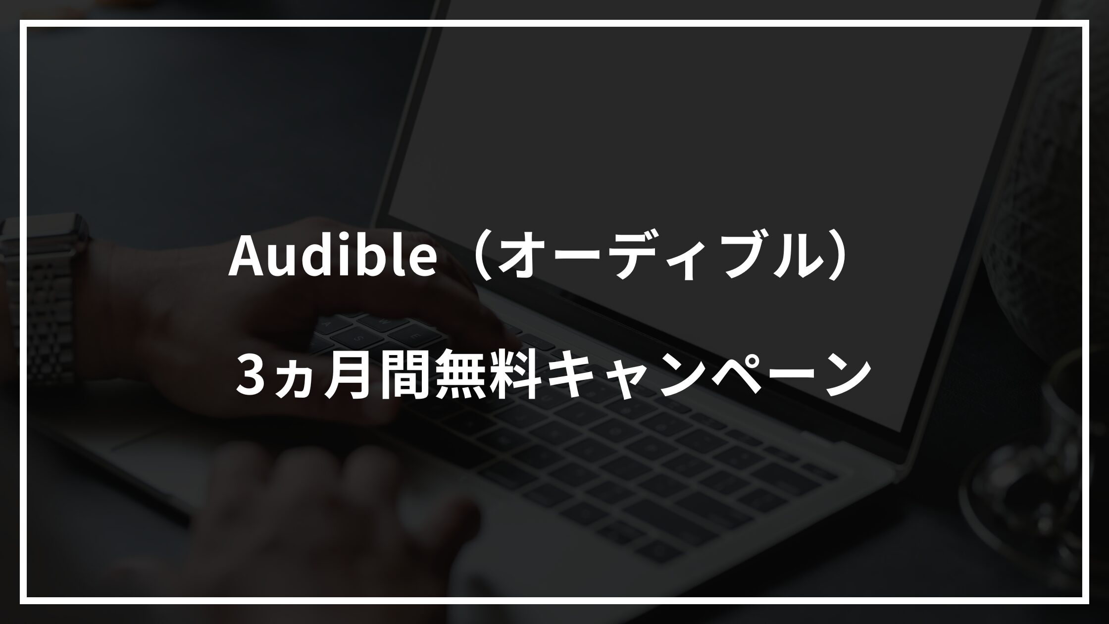 Audible（オーディブル）3ヵ月間無料キャンペーン