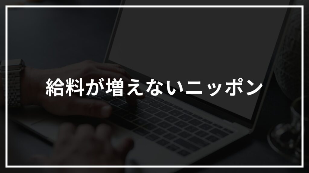 1社で働いているだけでは給料が増えない