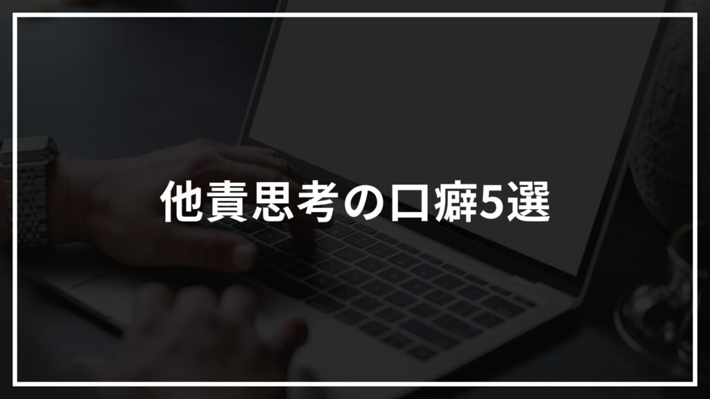 他責思考の口癖5選