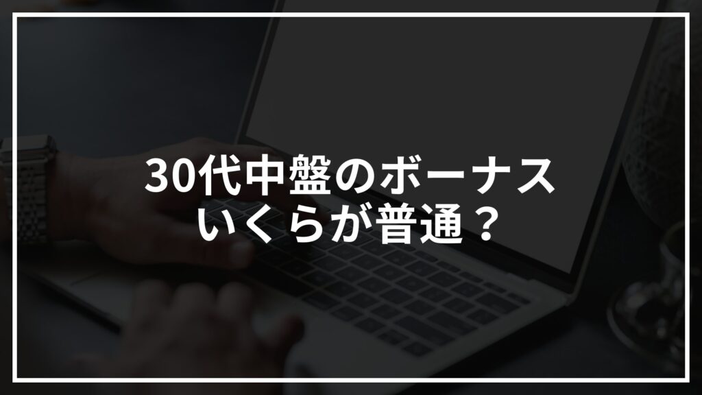 30代中盤のボーナス、いくらが普通？