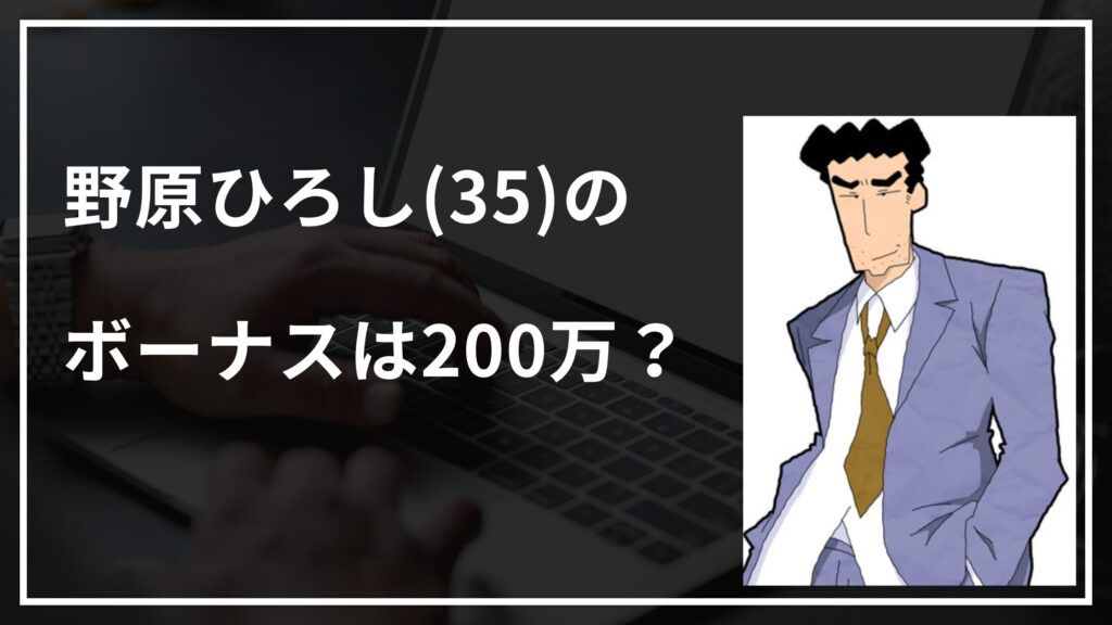 野原ひろし(35)のボーナスは200万？