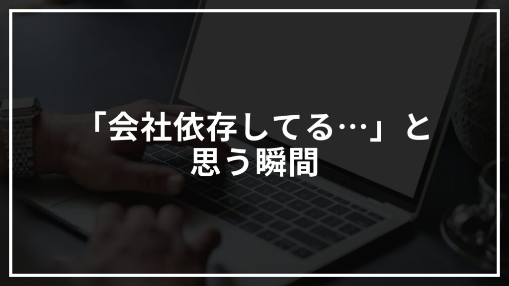 私が「会社依存してる…」と思う瞬間