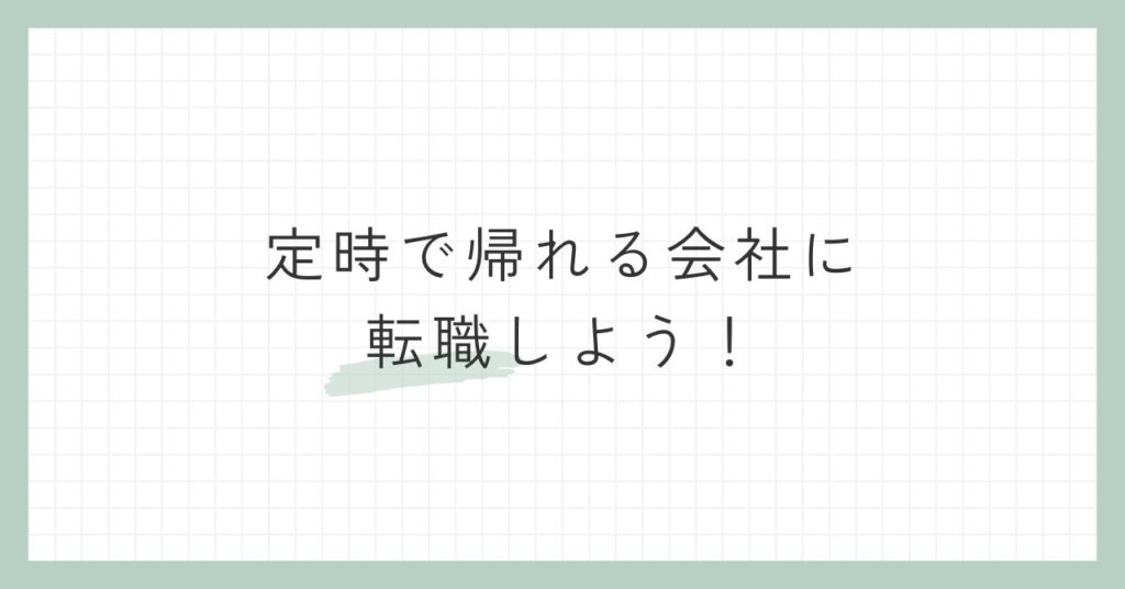 定時で帰れる会社に転職しよう！