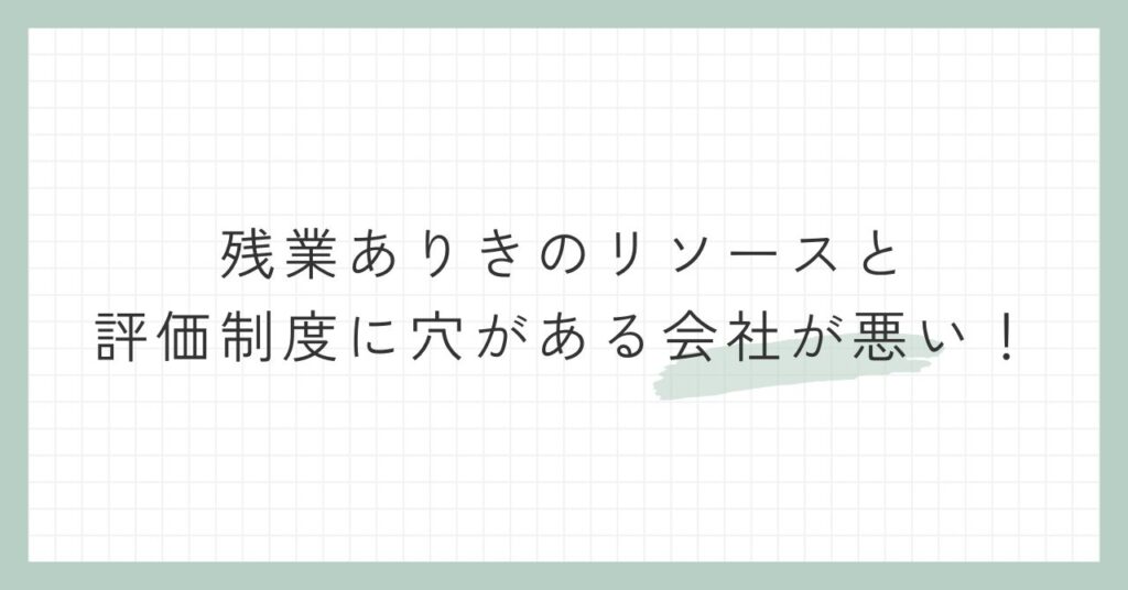 残業ありきのリソースと評価制度に穴がある会社が悪い！