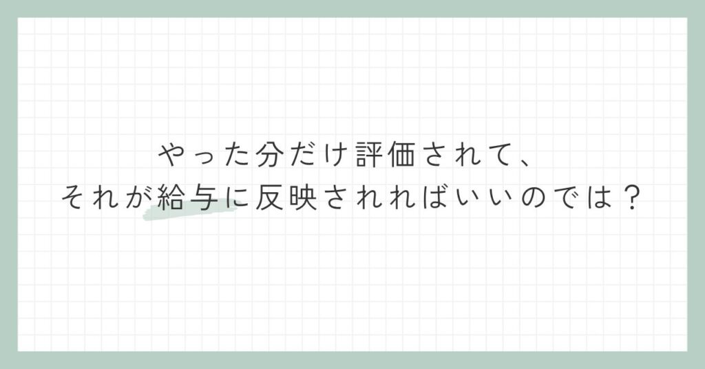 やった分だけ評価されて、それが給与に反映されればいいのでは？