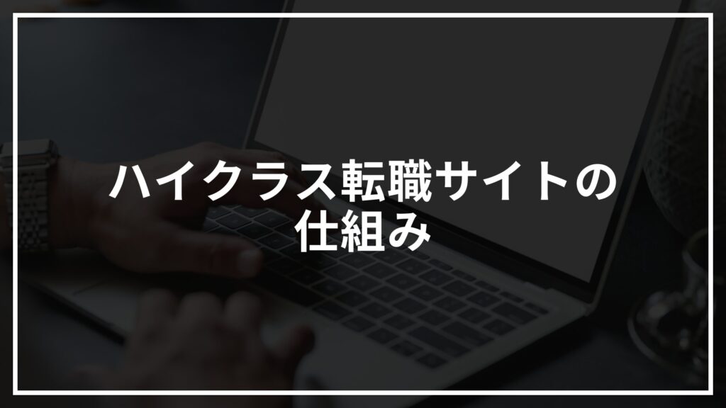 ハイクラス転職サイトの仕組み