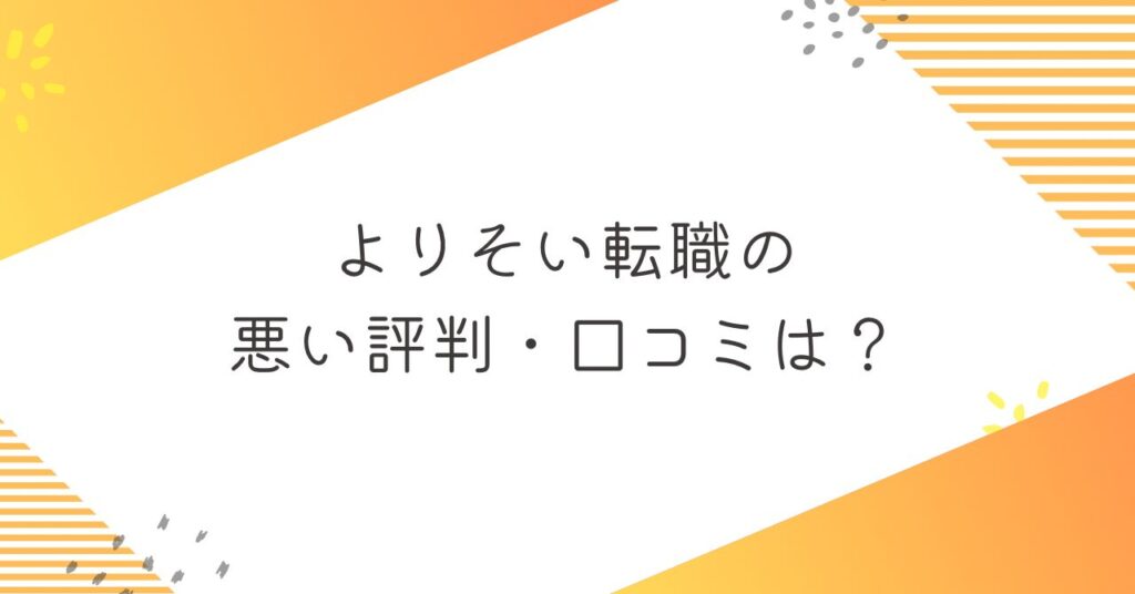 よりそい転職の悪い評判・口コミ