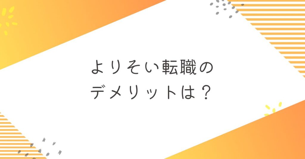 よりそい転職のデメリット