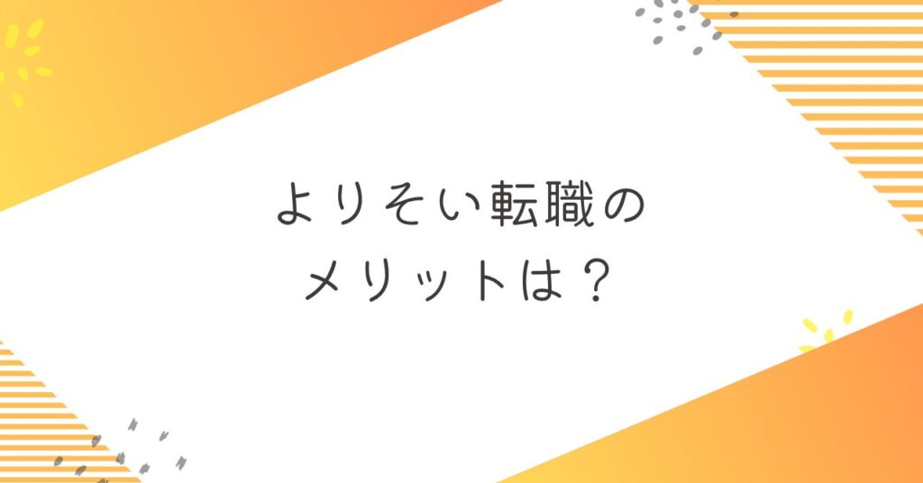 よりそい転職のメリット