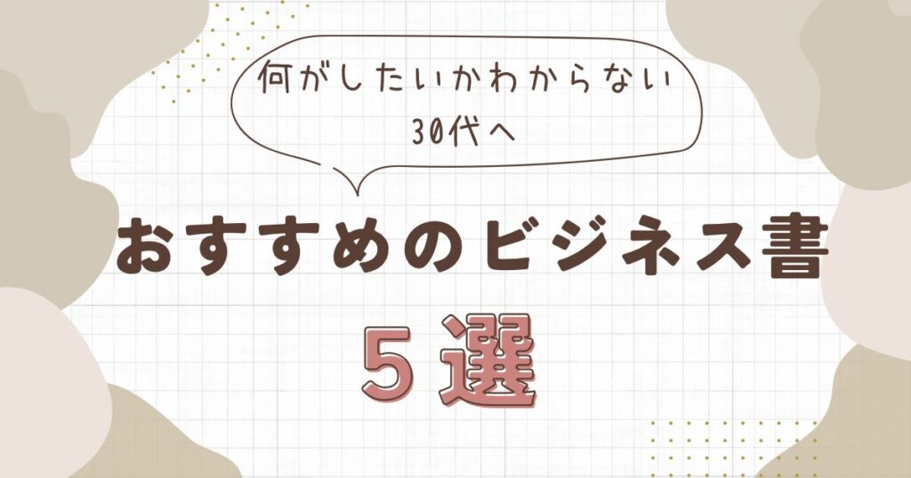 何がしたいかわからない30代へおすすめのビジネス書