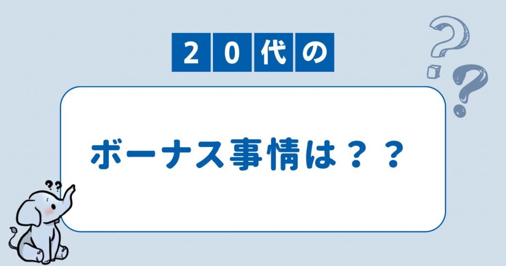 20代の賞与事情