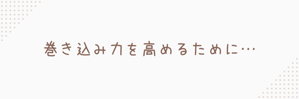 巻き込み力を高める方法