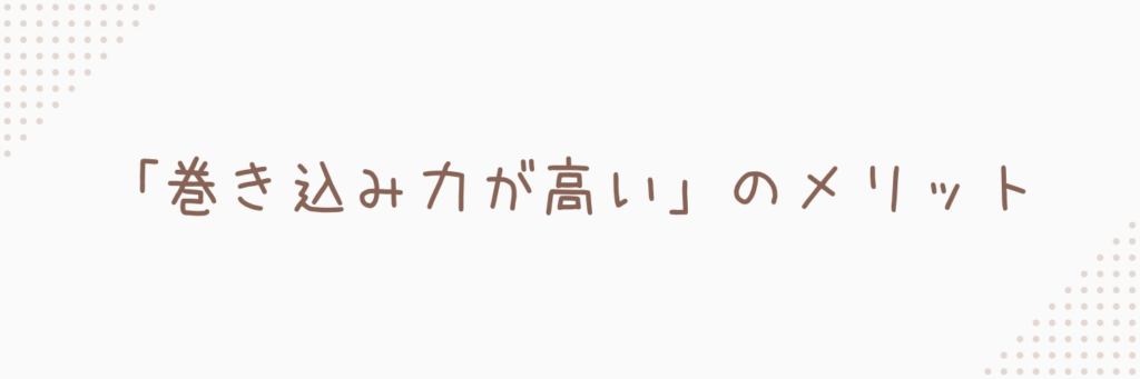 巻き込み力が高いことによるメリット