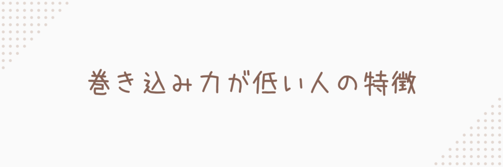 巻き込み力が低い人の特徴