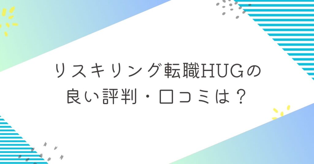 リスキリング転職HUG（ハグ）の良い評判・口コミ