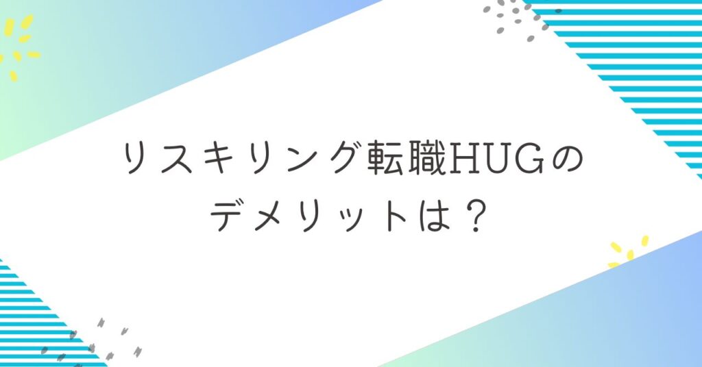 リスキリング転職HUG（ハグ）のデメリット